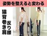 【反り腰/猫背】後ろ姿が変わった◎姿勢リセット☆初回体験90分¥11000→3500