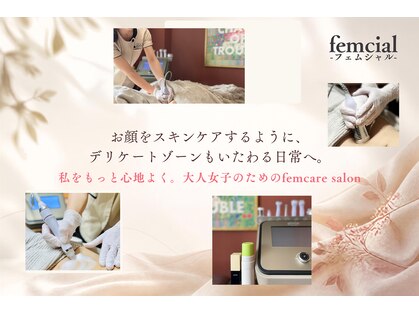 フェムシャル(femcial)の写真