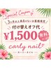 【平日限定特典】 3ヶ月来店のないお得意様→他店オフ¥1500無料