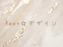 フォルトゥノ マークイズ静岡店(Fortuno)/Footデザイン