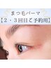 【まつげパーマ】２回目＆３回目のご予約用