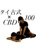 【至福】タイ古式ヘッド付60分+CBDオイルリンパ30分+フットバス付/100分