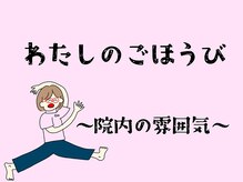 わたしのごほうび/