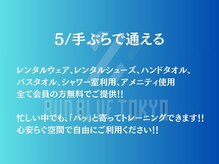 ランブルー トウキョウ(RUN BLUE TOKYO)/フラッと立ち寄れる、高機能ジム