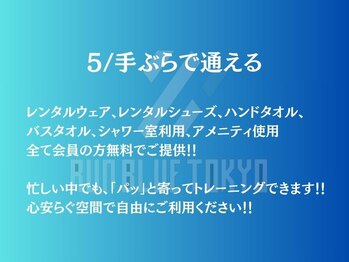 ランブルー トウキョウ(RUN BLUE TOKYO)/フラッと立ち寄れる、高機能ジム