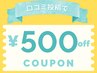 口コミ投稿してくださった方限定◆500円OFFクーポン◆