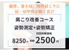 【肩こり改善コース】姿勢矯正＋骨盤矯正60分◎初回8250円→2500円
