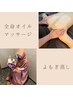 ４種から選べるよもぎ蒸し＋全身オイルリンパマッサージ100分