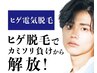 【ヒゲ電気脱毛初回お試しクーポン】デザインや白髪におすすめ♪¥8500