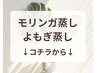 【　モリンガ蒸し・よもぎ蒸しメニュー　】