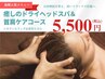 癒しのドライヘッドスパ＆首肩ケアコース（カウンセリングお着替え込み40分）