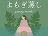 【よもぎ蒸し】回数券お買い求めの方はこちらから♪ 