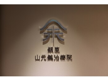 銀座山元鍼治療院/入口サイン