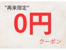 【再来のお客様限定】どのメニューでも1ヶ月以内の再来の方はこちらを
