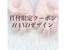 【新規/会員】ハンド☆11/14～16限定◎持ち込みデザイン￥4400