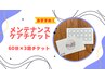 ■断然お得＊人気■【メンテナンスケアチケット】60分3回分☆計180分/¥18,000