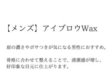 ラッシュアートエス 垂水店(Lash Art S)/【メンズ眉】アイブロウWAX