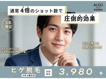 グランアルゴ 博多駅前店(GRAN ALGO)の雰囲気(最新脱毛機メンズ脱毛も効果抜群★毛穴洗浄お顔のエステ付♪)