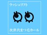 次世代まつ毛パーマ//　ラッシュリフト【トリートメント付】上下まつ毛