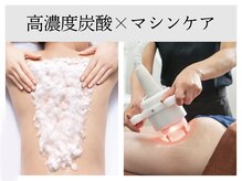 エスビーエストウキョウ 自由が丘店(SBS TOKYO)/【痩身】温感炭酸デトックス痩身