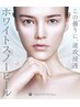 【剥けないピーリング◆ブライダル】毛穴ケア◎真っ白な白雪肌へ￥9800