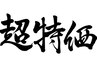 【新生活応援】【学割U24】【シニア限定】もみほぐし60分4000円→3000円