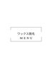ご新規様の【ワックス脱毛クーポン】はここから下をご選択ください♪