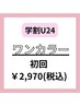 学割U24【ワンカラーベタ塗り10本★¥3300→¥2970】