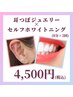 【セットがお得】耳つぼジュエリー×セルフホワイトニングのハッピーセット★