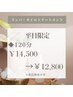 【平日限定】こわばりをほどいて深い休息へ リンパ120分 ¥14,500→¥12,800