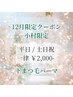 【小村限定】12月限定価格☆下まつ毛パーマ+ケア