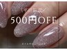 【平日限定/ご新規様】全新規クーポンから500円OFF！