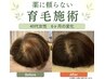 人目を気にしない 【抜け毛ケア整体】※鍼なし■カウンセリング+施術体験
