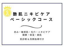 ニキビケア研究所 北千住店/ベーシックの一部をご紹介