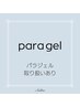 【パラジェル】取り扱いあります☆詳細を必ずご覧ください！