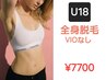 【U18】　最大割引！学生全身脱毛(VIOなし) キッズもOK! ¥7700※平日女性限定