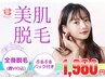 【夏が来る前に☆】顔VIO込み360°全身脱毛＋パック付きが今だけ1980円♪