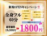初心者向け☆オリジナル痩身マシン！7つの施術で深層燃焼！　全身60分1,800円