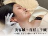 【 初回 】首肩リフレッシュ！美容鍼＋首肩こり鍼