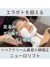 エラボト超え￥8800〈通常¥33000〉コラーゲンリペア矯正＋ニューロリフト60分