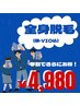 【学割U22】全身脱毛(顔・VIO込) ¥4.980