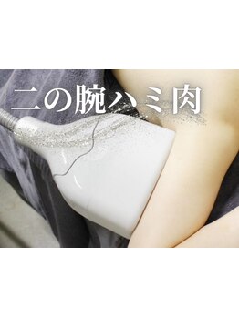 二の腕・ハミ肉ケアをしたい