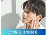 【メンズ】人気☆【ヒゲ脱毛+顔脱毛】 2回目以降もお得!¥7,700→¥5,800