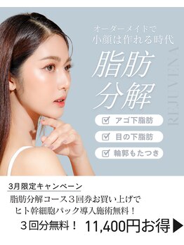リジュベネ(rejuvena)の写真/【渡韓せずに最新美容！脂肪分解で二重あごとさよなら♪理想の輪郭へ】男女問わず施術可◎40代男性急増中！