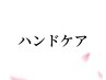 ここから下がハンドケアのクーポン↓