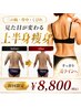 【二の腕・背中集中】見た目が変わる上半身痩身60分¥8,800