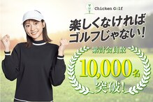 チキンゴルフ エルパプラス福井店(Chicken Golf)