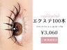 新規限定☆【フラットラッシュorセーブル】上まつ毛エクステ100本 ¥3060
