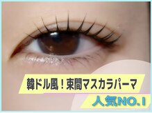 うるつや束感まつ毛、お任せください！