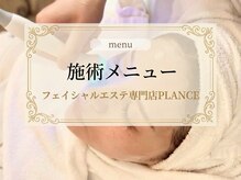 プランス 恵比寿店(PLANCE)/施術メニュー